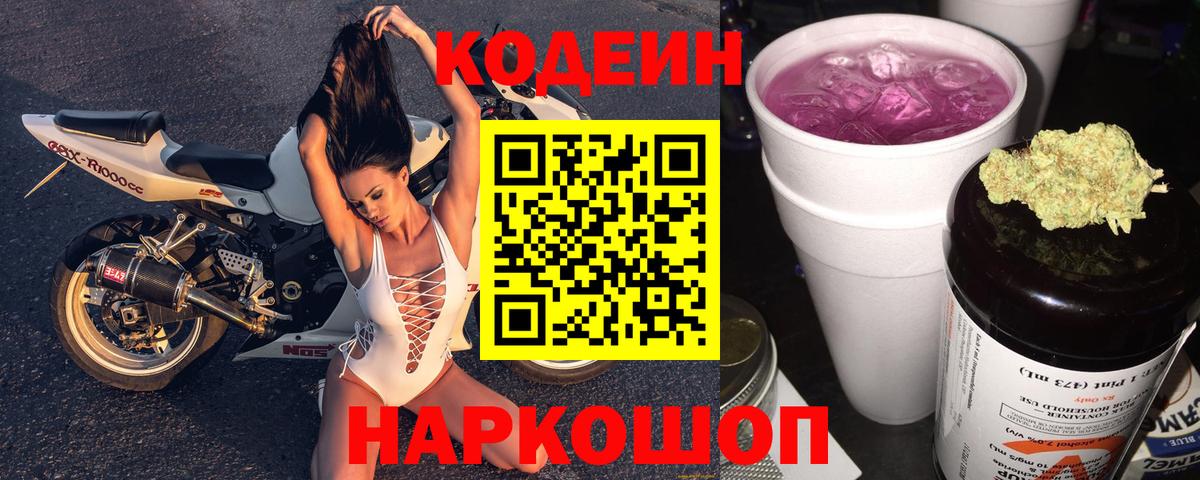 Codein напиток Lean (лин)  Вход с VPN  Старая Русса 
